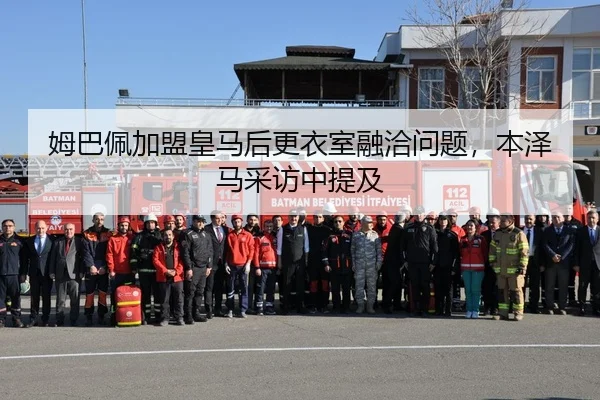 姆巴佩加盟皇马后更衣室融洽问题，本泽马采访中提及