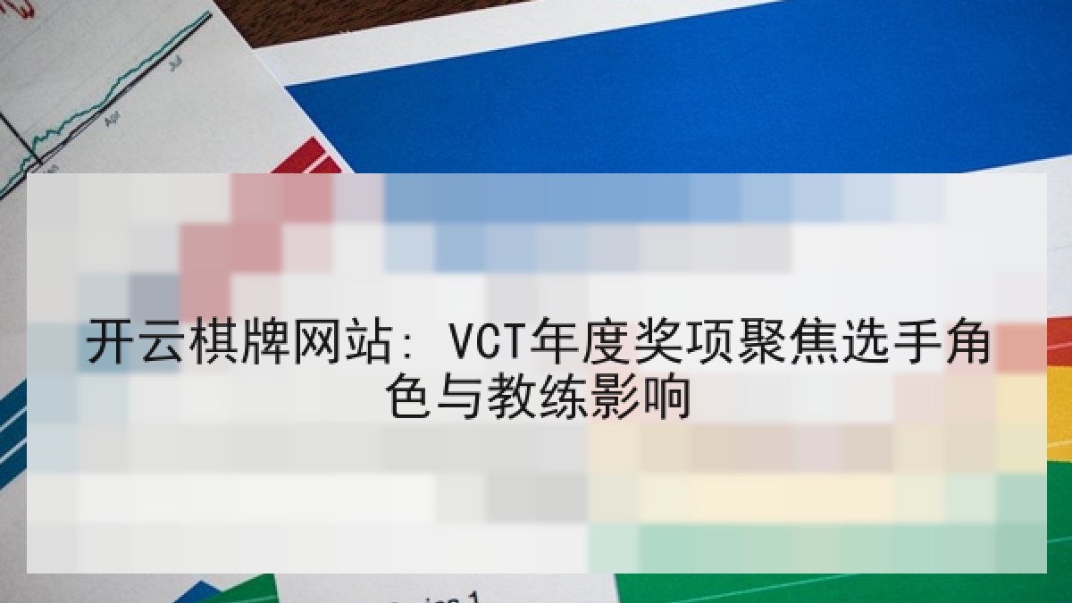 开云棋牌网站: VCT年度奖项聚焦选手角色与教练影响