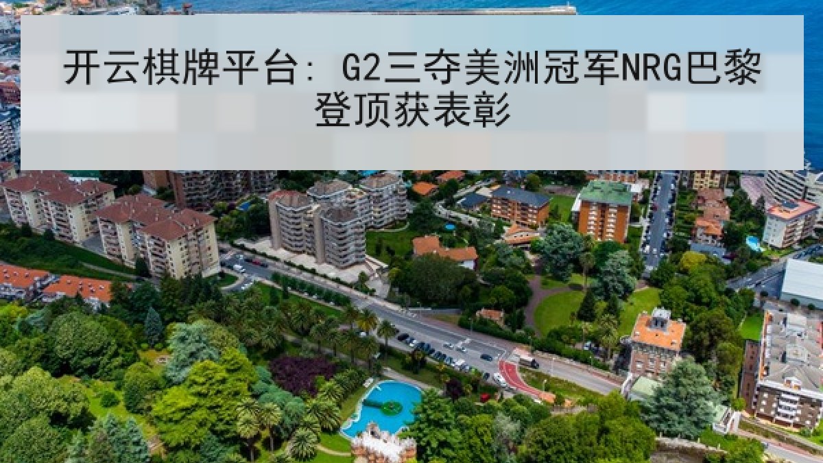 开云棋牌平台: G2三夺美洲冠军NRG巴黎登顶获表彰