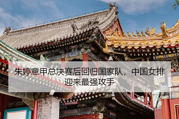 zhu-ting-yi-jia-zong-jue-sai-hou-hui-gui-guo-jia-dui-zhong-guo-nv-pai-ying-lai-zui-qiang-gong-shou-3-418.jpg