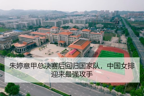 朱婷意甲总决赛后回归国家队，中国女排迎来最强攻手