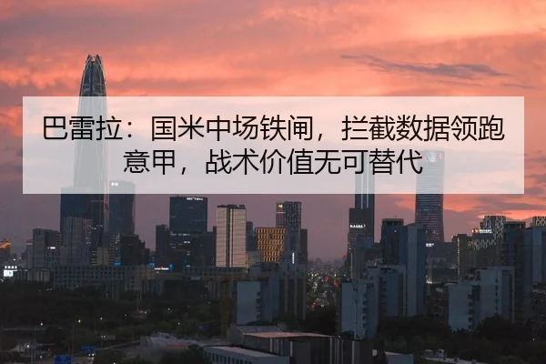 巴雷拉：国米中场铁闸，拦截数据领跑意甲，战术价值无可替代