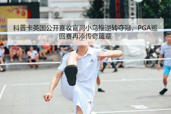 ke-pu-ka-ying-guo-gong-kai-sai-shou-guan-dong-xiao-niao-tui-ni-zhuan-duo-guan-xun-hui-sai-zai-tian-chuan-qi-pian-zhang-3-614.jpg