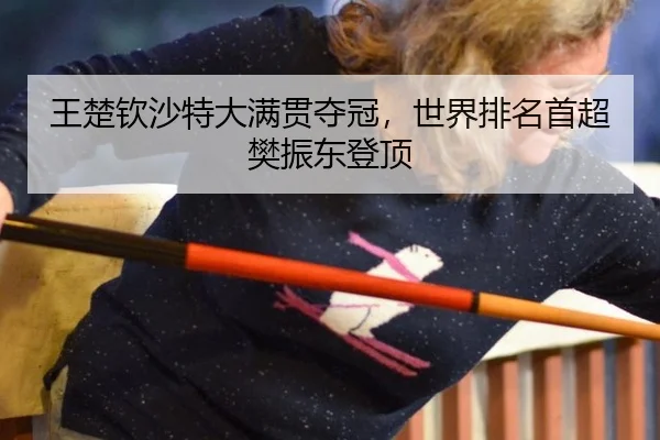 wang-chu-qin-sha-te-da-man-guan-duo-guan-shi-jie-pai-ming-shou-chao-fan-zhen-dong-deng-ding-3-452.jpg