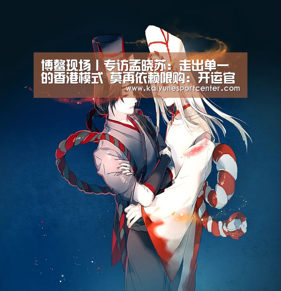 博鳌现场丨专访孟晓苏:走出单一的香港模式 莫再依赖限购:开运官网(图3) 开运平台