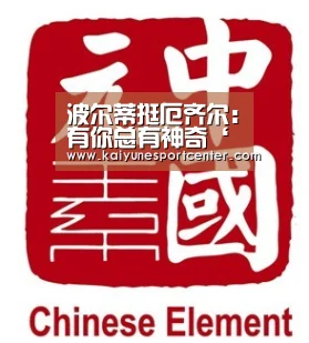 波尔蒂挺厄齐尔:有你总有神奇‘开运官网’(图1) 开运娱乐