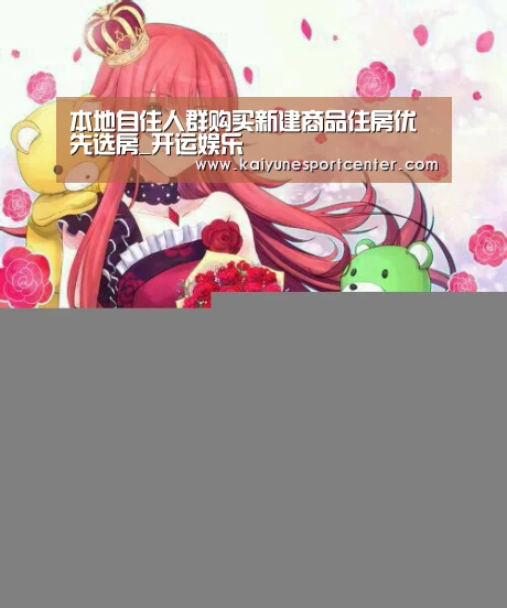 本地自住人群购买新建商品住房优先选房_开运娱乐(图1) 开运官网