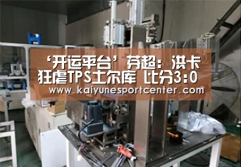 ‘开运平台’芬超: 洪卡 狂虐TPS土尔库 比分3:0 TPS土尔库被虐(图2) 开运娱乐