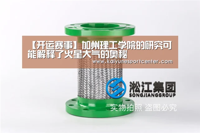 【开运赛事】加州理工学院的研究可能解释了火星大气的奥秘(图1) 开运平台