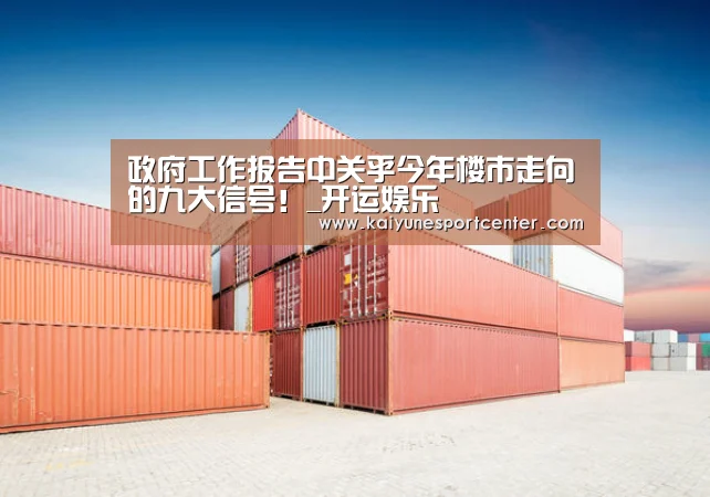 政府工作报告中关乎今年楼市走向的九大信号！_开运娱乐