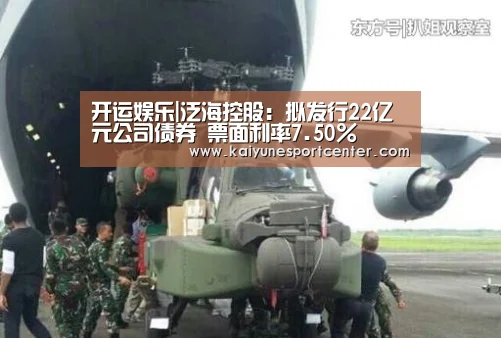 开运娱乐|泛海控股：拟发行22亿元公司债券 票面利率7.50