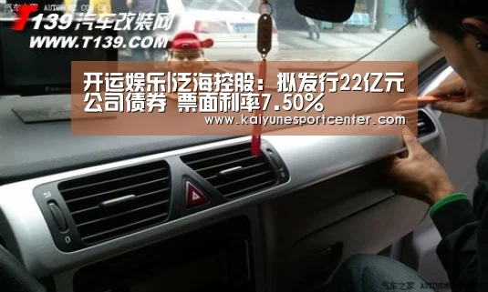 开运娱乐|泛海控股:拟发行22亿元公司债券 票面利率7.50%(图4) 开运娱乐