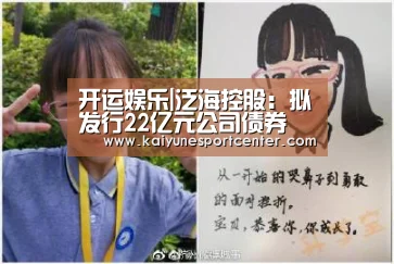 开运娱乐|泛海控股:拟发行22亿元公司债券 票面利率7.50%(图3) 开运赛事