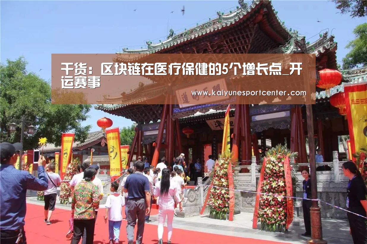 干货:区块链在医疗保健的5个增长点_开运赛事(图1) 开运赛事