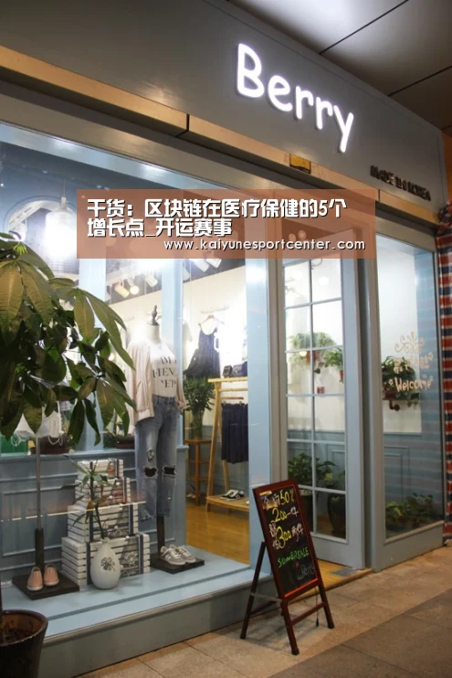 干货:区块链在医疗保健的5个增长点_开运赛事(图3) 开运赛事