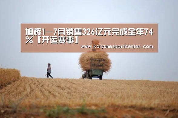 旭辉1—7月销售326亿元完成全年74%【开运赛事】