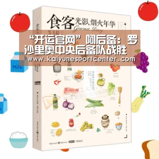 “开运官网”阿后备: 罗沙里奥中央后备队战胜竞技俱乐部后备队 比分1:2(图2) 开运赛事