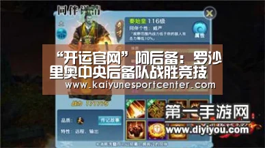 “开运官网”阿后备: 罗沙里奥中央后备队战胜竞技俱乐部后备队 比分1:2(图3) 开运娱乐