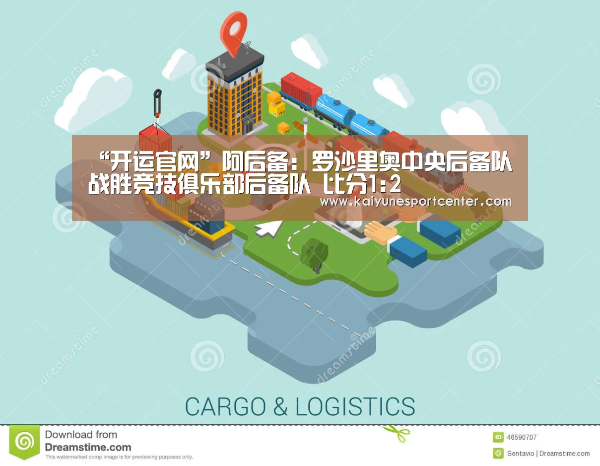 “开运官网”阿后备: 罗沙里奥中央后备队战胜竞技俱乐部后备队 比分1:2(图4) 开运娱乐