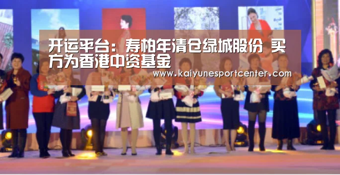 开运平台：寿柏年清仓绿城股份 买方为香港中资基金