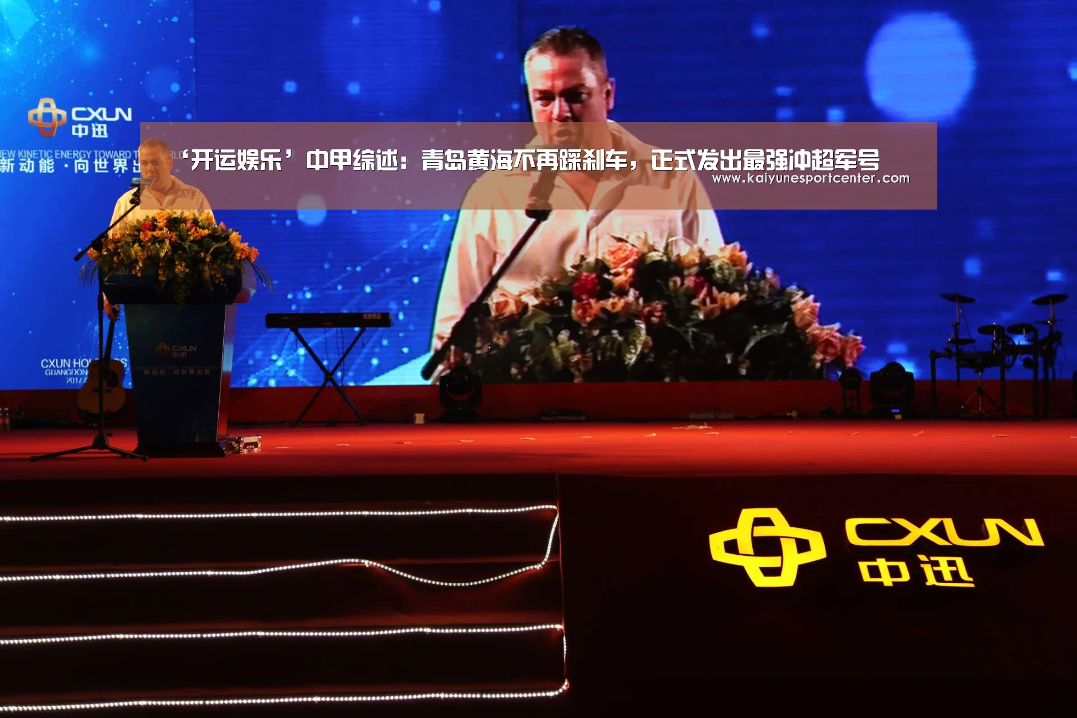 ‘开运娱乐’中甲综述:青岛黄海不再踩刹车,正式发出最强冲超军号(图1) 开运平台