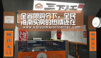 全省限购令下,全民海南买房的热情还在么?【开运平台】(图2) 开运娱乐