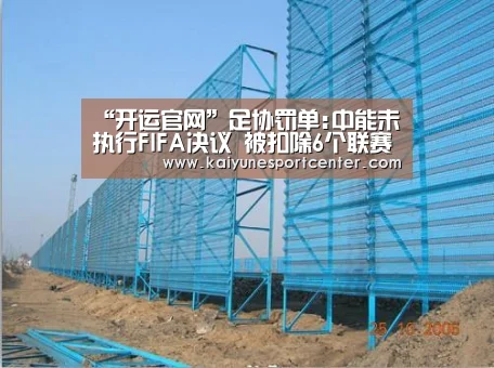 “开运官网”足协罚单:中能未执行FIFA决议 被扣除6个联赛积分(图2) 开运平台