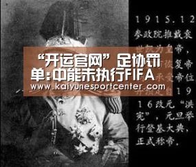 “开运官网”足协罚单:中能未执行FIFA决议 被扣除6个联赛积分(图1) 开运赛事