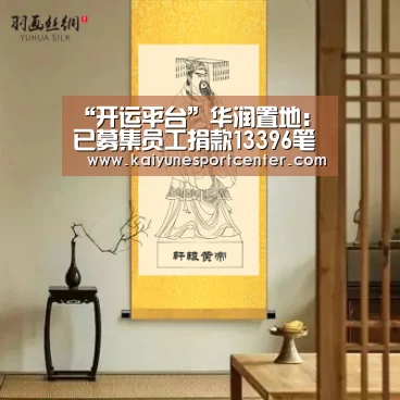 “开运平台”华润置地:已募集员工捐款13396笔 约295万元(图4) 开运官网