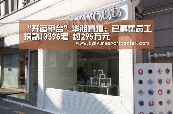 “开运平台”华润置地:已募集员工捐款13396笔 约295万元(图2) 开运官网