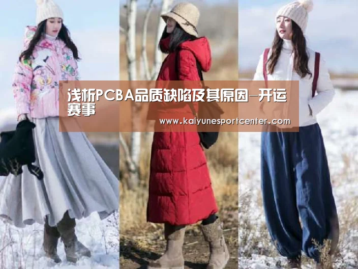 浅析PCBA品质缺陷及其原因-开运赛事(图3) 开运官网