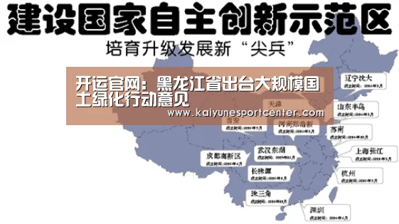 开运官网：黑龙江省出台大规模国土绿化行动意见