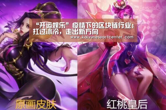“开运娱乐”疫情下的区块链行业:扛过冰冷,走出新方向(图2) 开运平台