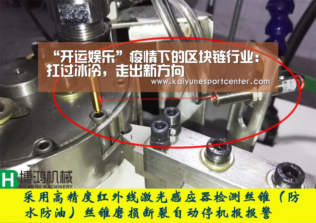 “开运娱乐”疫情下的区块链行业:扛过冰冷,走出新方向(图4) 开运平台