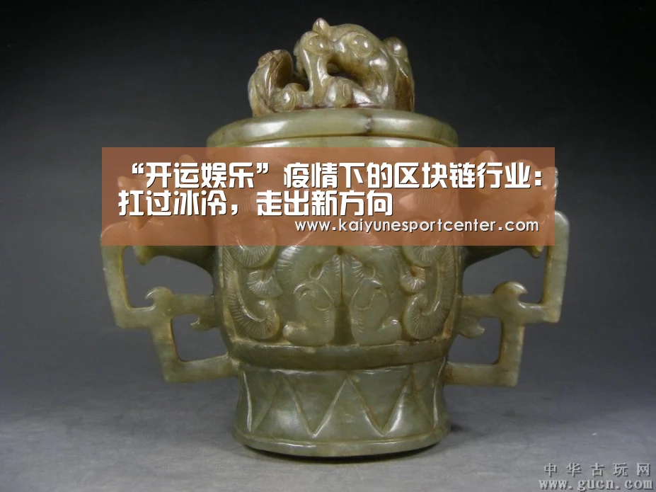 “开运娱乐”疫情下的区块链行业:扛过冰冷,走出新方向(图3) 开运官网